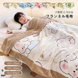 毛布 子供 大人用 フランネル毛布 ハーフ シングル ブランケット もうふ ひざかけ マイクロファイバー あったか 柔らかい 洗える かわいい 暖かい オールシーズン プレゼント ギフト