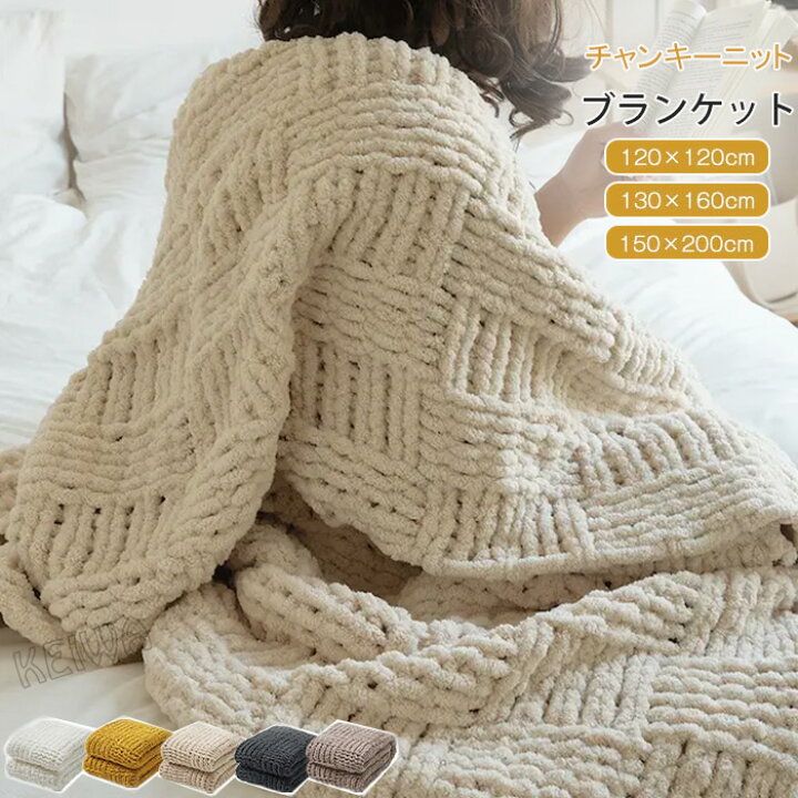 ➁チャンキーニットブランケット 極太毛布（シングル〜ダブル 