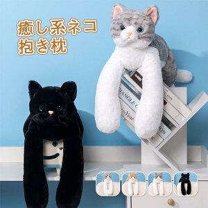 猫 ぬいぐるみ リアル ねこ ネコ 子ども キッズ ギフト こどもの日 プレゼント おもしろ キャット 子供 女の子 男の子 癒し もこもこ ふわふわ かわいい クリスマス 贈り物 70cm