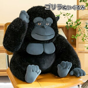 ぬいぐるみ ゴリラ 猿 サル 動物 抱き枕 カッコいい 縫い包み おもちゃ 写真道具 飾り物 ギフト 子供 誕生日 プレゼント お祝い 贈り物 27cm/38cm/50cm
