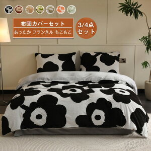 布団カバーセット 3点セット 4点セット 冬用 あったか ふわふわ フランネル マイクロファイバー ふんわり肌触り 掛け布団カバー・ベッドシーツ ・ ボックスシーツ・枕カバー ふんわり 暖か