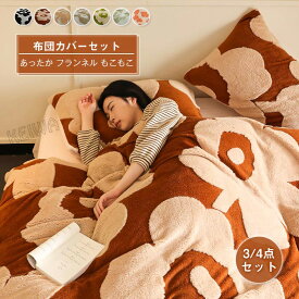 布団カバー 3点セット 4点セット 冬用 あったか ふわふわ フランネル マイクロファイバー ふんわり肌触り 掛け布団カバー・ベッドシーツ ・ ボックスシーツ・枕カバー ふんわり 暖かい 布団カバーセット ベッドカバー セット 丸洗いOK 寒さ対策