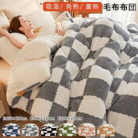掛け布団 毛布 シングル ダブル　キング　中綿入り 毛布布団 マイクロファイバー フランネル ボリューム 布団 ふとん あたたか 厚手 毛布ふとん 掛けふとん かけ布団 なめらか肌触り おしゃれ 冬用