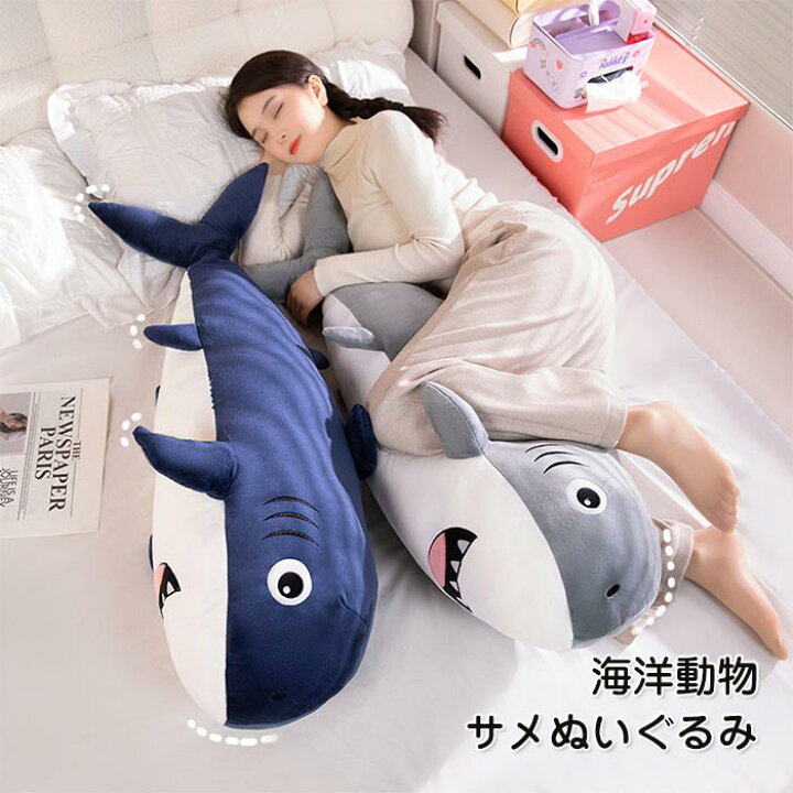 楽天市場】ぬいぐるみ 鮫 サメ 抱き枕 抱きまくら クッション 大きい 