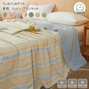 コットン ブランケット 綿100% ストライプ柄 ガーゼケット シングル ダブル ハーフ タオルケット くしゅくしゅケット 夏用 軽量 掛け布団 夏布団 爽やか 洗える 吸水 吸湿 通気 夏快眠 新生活