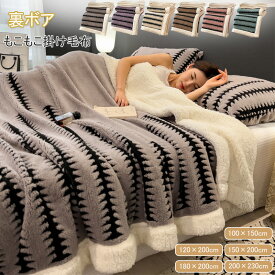 毛布 2枚合わせ 裏ボア あったか ブランケット シングル ダブル キング ハーフ ひざ掛け 膝掛け シープボア ふわふわ もこもこ ボアブランケット 掛け毛布 もうふ 暖かい 防寒 ソファカバー インテリア 洗える 北欧 おしゃれ 寒さ対策秋 冬 寝具 2025新作