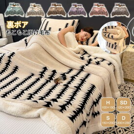 毛布 二枚合わせ 裏ボア 暖かい ブランケット シングル ダブル キング ハーフ ひざ掛け 膝掛け シープボア ふわふわ もこもこ ボアブランケット 掛け毛布 もうふ あったか 防寒 ソファカバー インテリア 洗える 北欧 おしゃれ 寒さ対策秋 冬 寝具