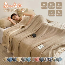 毛布 ブランケット フランネル なめらか 掛け毛布 シングル ダブル キング ハーフ ひざ掛け マイクロファイバー やわらか ふわふわ もこもこ あったか 暖かい フランネル毛布 モウフ もうふ 洗える 車中 オフィス お昼寝 寝具 おしゃれ 冷房対策 オールシーズン 送料無料