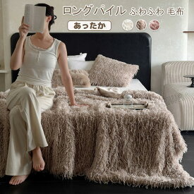 ふわふわ ブランケット 毛布 ふわもこ 柔らか 掛け毛布 シングル ハーフ ひざ掛け 膝掛け 毛足の長いシャギー ソファカバー ベッドスロー マイクロファイバー あったか 防寒毛布 冷房対策 洗える おしゃれ 高級感 かわいい インテリア 秋冬 寝具