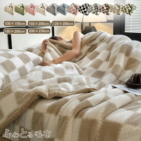 毛布 ブランケット 寝具 マイクロファイバー ふんわり ふわとる毛布 あったか シングル ダブル クイーン ハーフ ひざ掛け 肩掛け 極上の肌触り ふわふわ もうふ 掛け毛布 肌掛け 柔らかい 暖かい なめらか おしゃれ 北欧 洗える 秋 冬 オールシーズン 新生活 送料無料