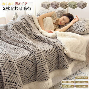 毛布 2枚合わせ毛布 ブランケット シングル ダブル キング ハーフ ひざ掛け シープボア 吸湿発熱 掛け毛布 あったか 裏ボア ふわふわ マイクロファイバー 柔らかく肌触り かわいい おしゃれ