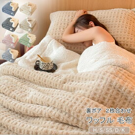 2枚合わせ毛布 ワッフル毛布 シープボア ブランケット 掛け毛布 マイクロファイバー 裏ボア ふわふわ もこもこあったか 暖かい 掛け布団 二枚合わせ 毛布 吸湿発熱 シングル ダブル ハーフ ひざ掛け 防寒 寒さ対策 洗えるインテリア おしゃれ 秋 冬 寝具 送料無料 2025新作