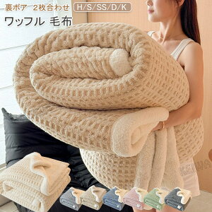 毛布 二枚合わせ ワッフル毛布 裏ボア ブランケット 掛け毛布 マイクロファイバー ふわふわ もこもこ シープボア あったか 暖かい 掛け布団 吸湿発熱 2枚合わせ毛布 シングル ダブル ハーフ