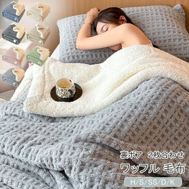 ワッフル毛布 二枚合わせ 毛布 ブランケット 掛け毛布 マイクロファイバー 裏ボア ふわふわ もこもこ シープボア あったか 暖かい 掛け布団 吸湿発熱 2枚合わせ毛布 シングル ダブル ハーフ 防寒 寒さ対策 洗える インテリア おしゃれ 秋 冬 寝具 送料無料
