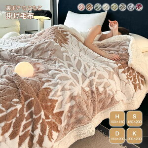2枚合わせ毛布 ブランケット シングル ダブル キング ハーフ ジャガード 掛け毛布 もうふ マイクロファイバー 裏ボア ふわふわ もこもこ シープボア あったか 暖かい 掛け布団 防寒 寒さ対策