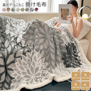 毛布 二枚合わせ ブランケット シングル ダブル キング ハーフ ジャガード 掛け毛布 もうふ ソファカバー マイクロファイバー 裏ボア ふわふわ もこもこ シープボア あったか 暖かい 掛け布