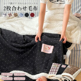 毛布 2枚合わせ毛布 裏ボア シングル ダブル ハーフケット ひざ掛け 膝掛け あったか 冬 ブランケット 暖かい かわいい 掛毛布 掛け布団 フランネル シープボア チェック柄 ヒョウ柄 ドット とろける もうふ 洗える おしゃれ 北欧 秋 冬用 冷房対策 送料無料