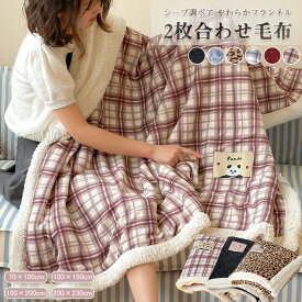 2枚合わせ毛布 ブランケット 毛布 ボア あったか シングル ダブル ハーフサイズ 暖かい 掛け毛布 フランネル シープボア チェック柄 ヒョウ柄 ドット 掛け布団 とろける もうふ 洗える 秋 冬用 冷房対策 おしゃれ 北欧 新生活