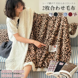 毛布 2枚合わせ毛布 ボア あったか ブランケット シングル ダブル ハーフサイズ 暖かい かわいい 掛毛布 掛け布団 フランネル シープボア チェック柄 ヒョウ柄 ドット 2枚合わせ 毛布 ひざ掛け 膝掛け とろける もうふ 洗える 秋 冬用 冷房対策 おしゃれ 北欧 新生活