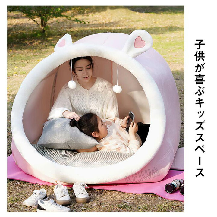 楽天市場】テント 一人用 大人 秘密基地 テント 室内 ハウス 寝具 クッション付き 室内用テント テント一人用 プライベート簡易個室 秘密基地 大人  畳用 ドーム型 耳付き 家族 隠れ家 子供用 : KEIWA