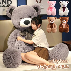 ぬいぐるみ くま 大きい テディベア クマ 熊 特大くまのぬいぐるみ 抱き枕 手触り ふわふわ おもちゃ 子供部屋 インテリア 子供 男の子 女の子 彼女 お祝い 新居祝い お誕生日 置物 店飾 プレゼント ギフト クリスマス 贈り物 送料無料
