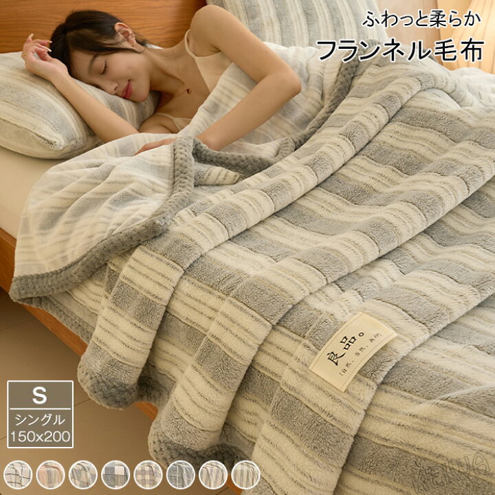 楽天市場】毛布 ブランケット フランネル シングル 150×200cm あったか 