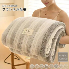 毛布 ブランケット フランネル毛布 チェック柄 ストライプ柄 タオルケット 膝掛け ひざ掛け 肩掛け エアコン対策 ふわふわ マイクロファイバー 寝具 軽量 暖かい とろける なめらか もうふ オールシーズン 掛け毛布 ふわもこ かわいい 洗える ハーフケット 100×120cm