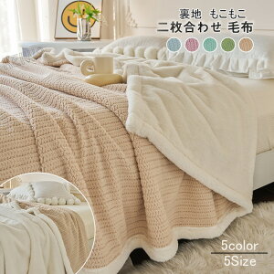 毛布 ブランケット 2枚合わせ 裏起毛 もこもこ ふわふわ ひざ掛け ソファカバー 掛け毛布 ハーフ シングル ダブル おしゃれ 北欧 マイクロファイバー 暖かい 防寒対策 静電気抑制 洗える blank