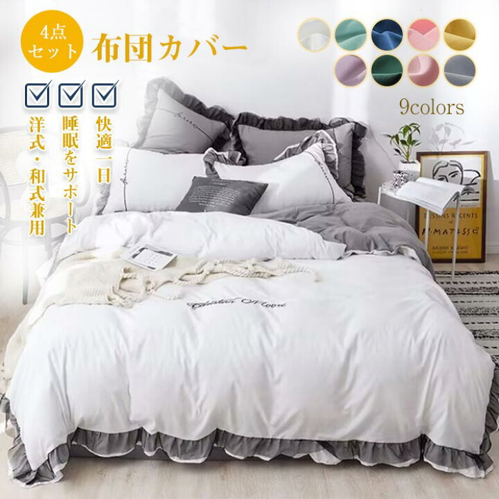楽天市場】布団カバー セット 4点セット ダブル シーツカバー 洋式・和 