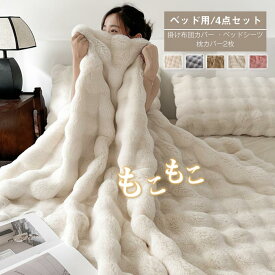 『SNS人気話題になった』毛布 もこもこ 布団カバーセット 4点セット ワイドダブル ラビットファー調 ふわもこ 掛け布団カバー ベッドシーツ 枕カバー ふわふわ あったか 吸湿発熱 おしゃれ 北欧 柔らか 洗える ふんわり 暖かい 冬用 防寒対策 寝具カバーセット