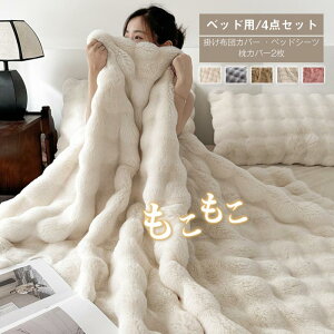 �wSNS�l�C�b��ɂȂ����x�ѕz �������� �z�c�J�o�[�Z�b�g 4�_�Z�b�g ���C�h�_�u�� ���r�b�g�t�@�[�� �ӂ���� �|���z�c�J�o�[ �x�b�h�V�[�c ���J�o�[ �ӂ�ӂ� �������� �z�����M ������� 