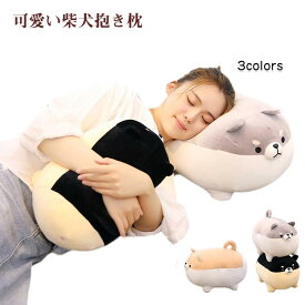 ぬいぐるみ 柴犬 犬 抱き枕 ふわふわ 可愛い 丸い 3色　抱き心地良い 彼氏 彼女 家族 誕生日 記念日　クリスマス プレゼント ギフト お祝い 贈り物 50cm