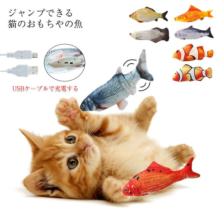 楽天市場 猫用ぬいぐるみ 電動魚 ぬいぐるみ さかな 猫おもちゃ キャットニップ またたびトイ キャット用品 運動不足 ストレス解消 猫遊び ねこ 爪磨き 噛むおもちゃ Usb充電式 Keiwa