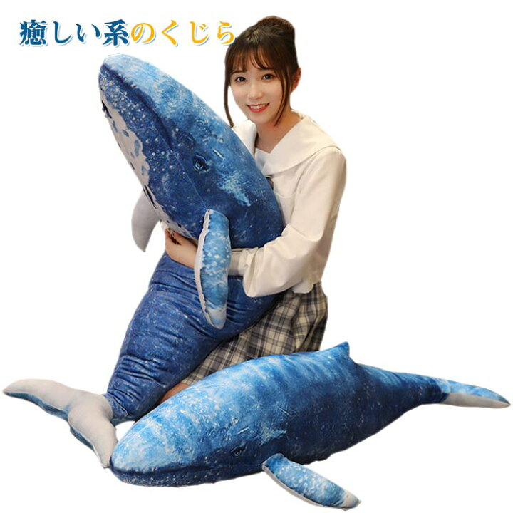 楽天市場 ぬいぐるみ 鯨 クジラ サメ ふわふわ 癒される かわいい 抱きまくら 子供 彼氏 彼女 家族 誕生日 記念日 クリスマス プレゼント お祝い 新年お祝い ぬいぐるみ贈り物 80cm Keiwa