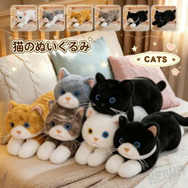 猫 ぬいぐるみ リアル ネコ 抱き枕 ふわふわ 添い寝 クッション 癒し クッション 可愛い ねこぬいぐるみ インテリア SNS 撮影小物 誕生日 プレゼント クリスマスギフト 45cm 55cm 6種類
