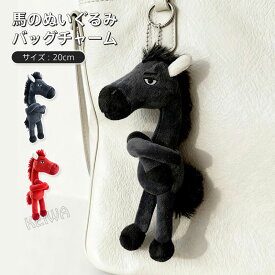 馬 ぬいぐるみ バッグチャーム ウマ うま キーホルダー バッグアクセサリー 令和8年 干支 午年 2026 マスコット 可愛い 動物 吊り飾り アクセサリー クリスマス 誕生日 プレゼント 午年贈り物 送料無料 20cm