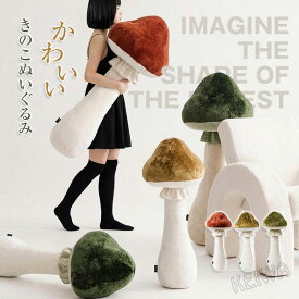 ぬいぐるみ 抱き枕 野菜シリーズ キノコ きのこ 腰当て 背もたれ キノコ人形 クッション 可愛い 置物 インテリア 部屋飾り 抱き心地良い クリスマス お誕生日 プレゼント 70cm 85cm 100cm