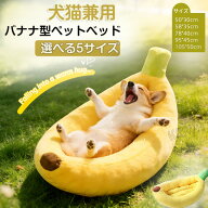 ペットベッド バナナベッド バナナフォルム オールシーズン対応 ペットマット 小型犬・猫用 ベッド クッ…