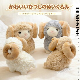 ひつじ ぬいぐるみ かわいい 羊 sheep 動物 ヒツジのぬいぐるみ ふわふわ 抱き枕 クッション シープぬいぐるみ 2027年 干支 インテリア 部屋飾り 子供 おもちゃ アニマル 子供 プレゼント ギフト クリスマス 贈り物