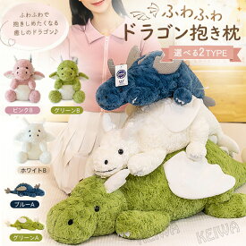 ドラゴン ぬいぐるみ ファーストトイ ふわふわ 赤ちゃん 洗える 龍 ぬいぐるみ ドラゴン 抱き枕 恐竜 ぬいぐるみ 癒し 誕生日 プレゼント インテリア 店飾り可愛い 大きい モコモコ 出産祝い 贈り物