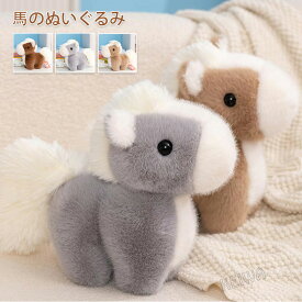 ぬいぐるみ 馬 うま 抱き枕 リアル かわいい 癒やし サプライズ horse 添い寝 令和8年 干支 午年 リアル ウマ おもちゃ 動物 可愛い 癒し 触り心地よい ふわふわ 人気 インテリア クリスマス プレゼント ギフト 28cm