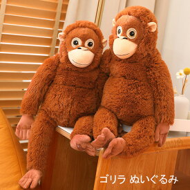 さるぬいぐるみ オランウータン サル さる 猿 抱き枕 動物ぬいぐるみ 66cm ビッグサイズ もふもふ抱き枕 可愛い 人形 クッション 癒し系インテリア キッズ 北欧 韓国 写真道具 飾り物 ギフト 子供 誕生日 プレゼント