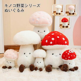 ぬいぐるみ 抱き枕　野菜シリーズ キノコ きのこ しいたけ リアル 抱きまくら 腰当て 背もたれ クッション 可愛い 置物 インテリア　クリスマス お誕生日 プレゼント