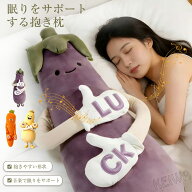 【SNSで話題】寝かしつけ ぬいぐるみ ナス 抱き枕 トントン ロングクッション 大人用 ナス ニンジン マン…