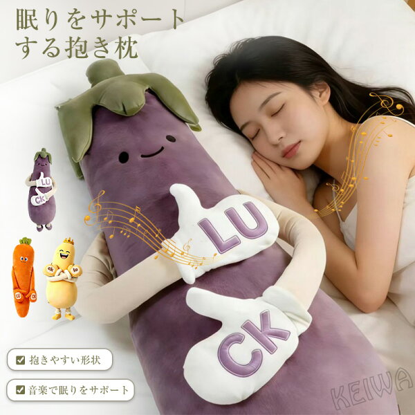 【SNSで話題】寝かしつけ ぬいぐるみ ナス 抱き枕 トントン ロングクッション 大人用 ナス ニンジン マンゴー 軽く叩く 脚挟み抱き枕 おやすみおだやかパタパタ機能 カバー付き 洗濯可 妊婦 妊娠 可愛い 横向き寝 柔らか 安眠グッズ インテリア 誕生日 プレゼント 90cm 120cm
