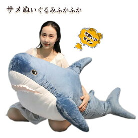 ぬいぐるみ BIGさめぬいぐるみ さめ 鮫 サメ ホオジロザメ 魚 ふわふわ かわいい サメ抱き枕 抱きまくら インテリア 癒しグッズ 添い寝 ごろ寝 枕 子供 彼氏 彼女 家族 誕生日 記念日　クリスマス プレゼント ギフト お祝い 贈り物 100cm