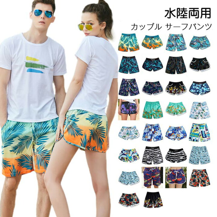 楽天市場】水陸両用 カップル サーフパンツ 海水パンツ 海水浴 スイム 