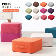 クッション 座布団　高反発 厚み18センチ 足置き 座椅子 椅子 リネン フットレスト フロアクッション 硬…