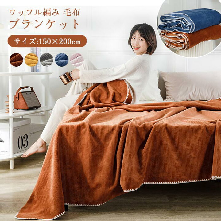 楽天市場】ブランケット ワッフルケット 毛布 シングル 柔らかく肌触り