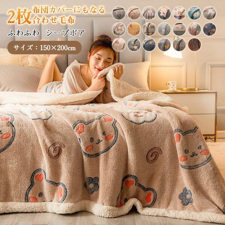 楽天市場】毛布 二枚合わせ 2way 毛布 シングル ボア シープボア あったか 掛け布団カバー 厚手 フランネル 毛布 柔らかい 肌触り ブランケット もうふ 布団カバー 150×200cm ふわふわ もこもこ 冬用 寝具 寒さ対策 丸洗いOK お洒落 人気 布団 秋冬 クリスマス プレゼント ... 楽天市場】毛布 二枚合わせ 2way 毛布 シングル ボア シープボア あったか 掛け布団カバー 厚手 フランネル 毛布 柔らかい 肌触り ブランケット もうふ 布団カバー 150×200cm ふわふわ もこもこ 冬用 寝具 寒さ対策 丸洗いOK お洒落 人気 布団 秋冬 クリスマス プレゼント ...